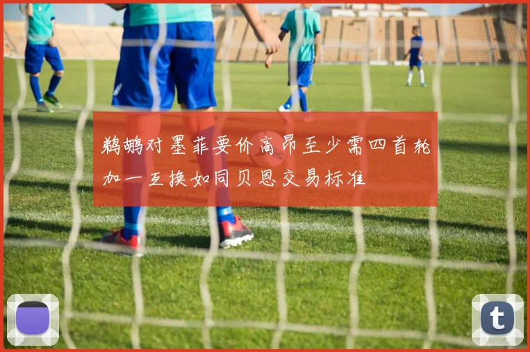 鹈鹕对墨菲要价高昂至少需四首轮加一互换如同贝恩交易标准