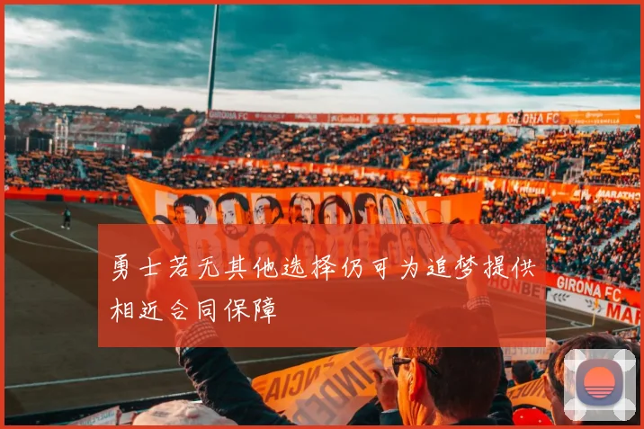 勇士若无其他选择仍可为追梦提供相近合同保障